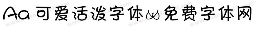 Aa 可爱活泼字体字体转换